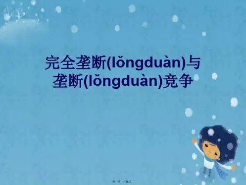 完全垄断与垄断竞争