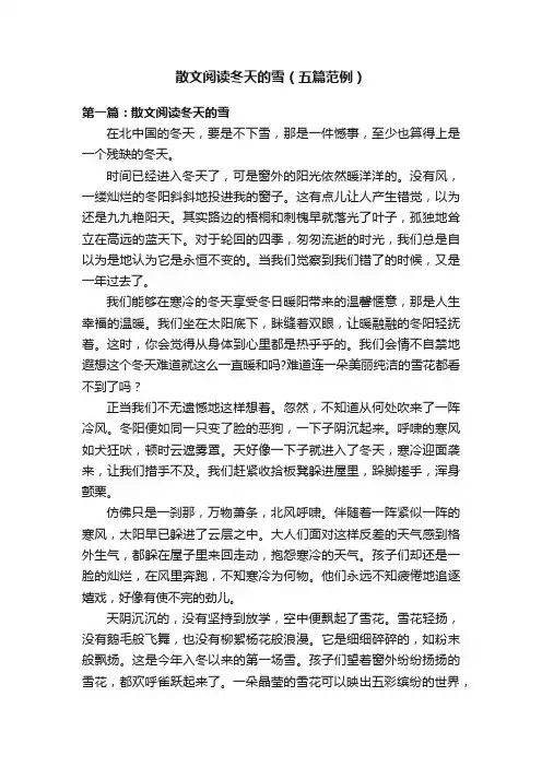 散文阅读冬天的雪（五篇范例）