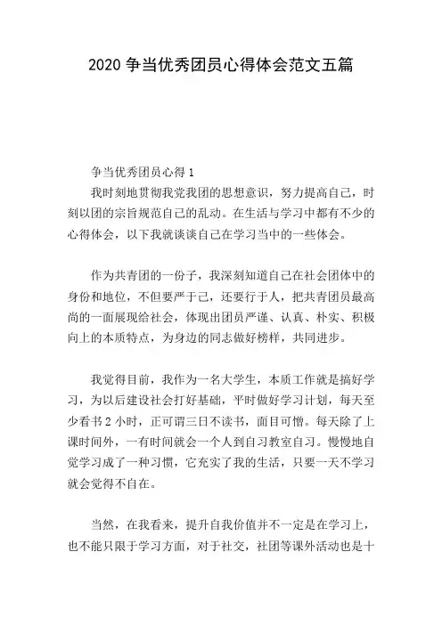 2020争当优秀团员心得体会范文五篇