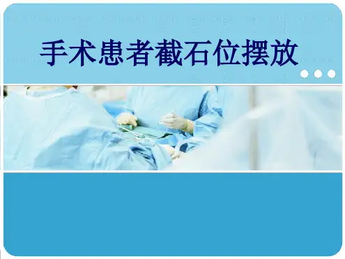 完整版手术室截石位体位注意事项