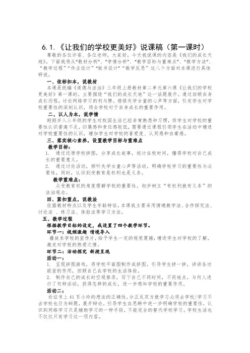 小学道德与法治部编版三年上册第六课《让我们的学校更美好》说课稿(第一课时)
