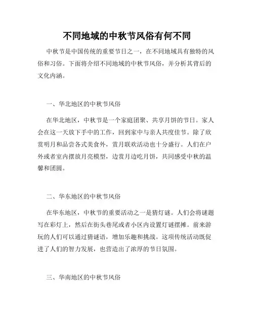 不同地域的中秋节风俗有何不同