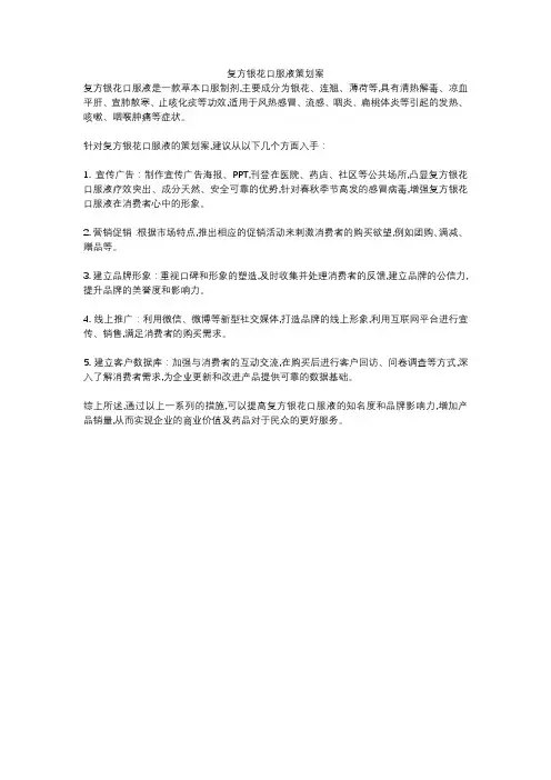复方银花口服液策划案