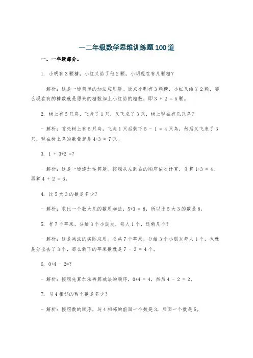一二年级数学思维训练题100道