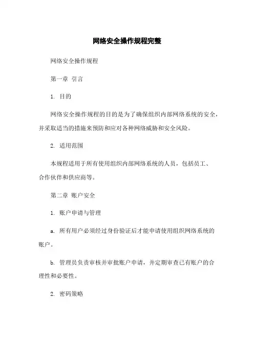 网络安全操作规程完整