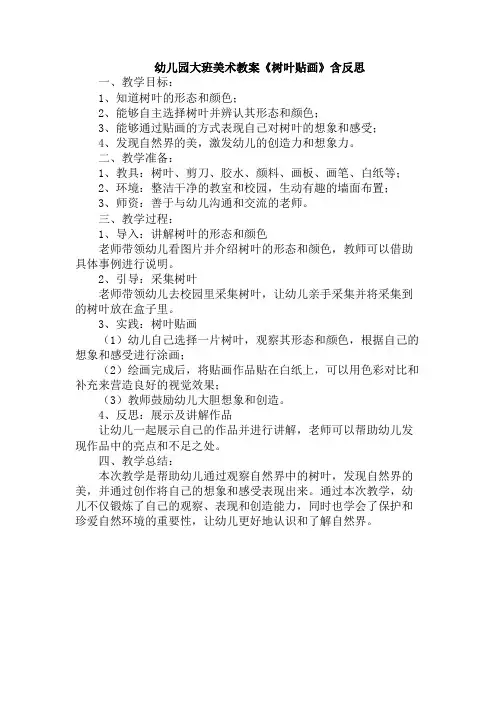 幼儿园大班美术教案《树叶贴画》含反思