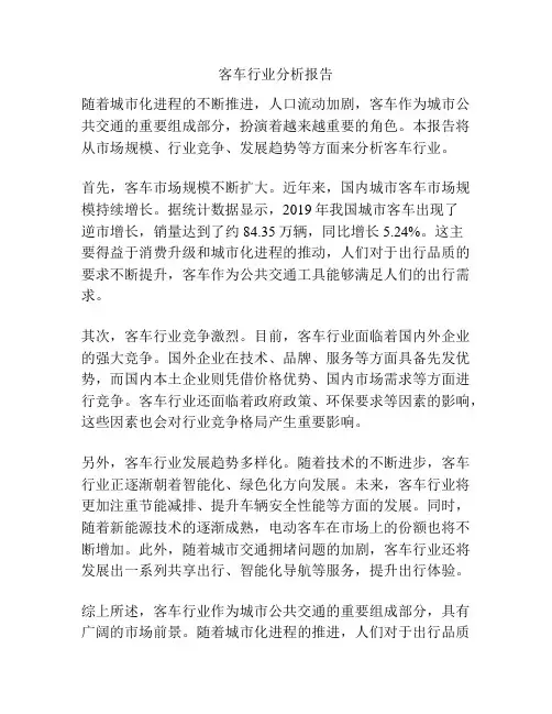 客车行业分析报告