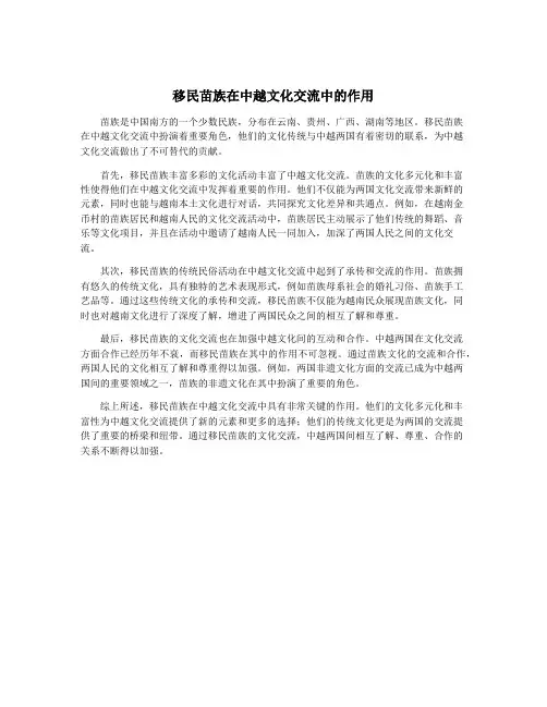 移民苗族在中越文化交流中的作用
