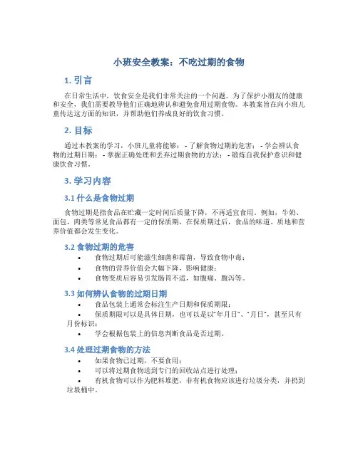 小班安全教案不吃过期的食物