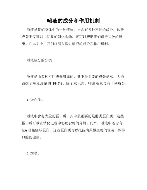 唾液的成分和作用机制