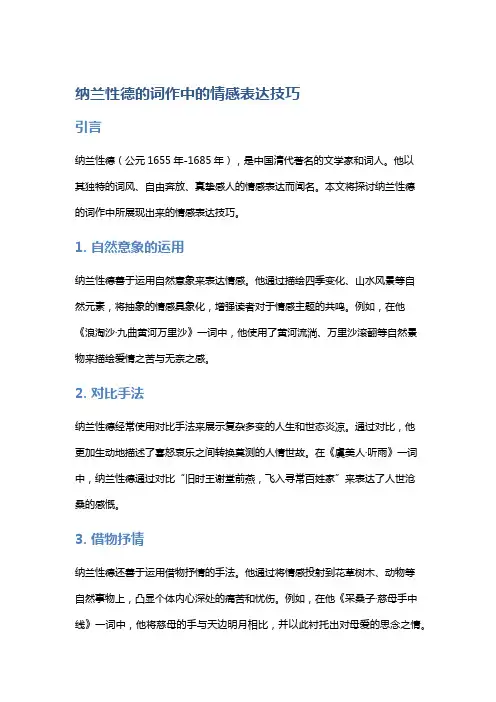 纳兰性德的词作中的情感表达技巧