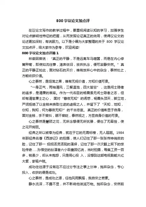 800字议论文加点评