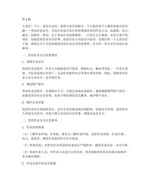 登高作业安全演讲稿子(3篇)