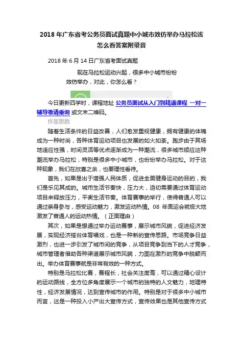 2018年广东省考公务员面试真题中小城市效仿举办马拉松该怎么看答案附录音