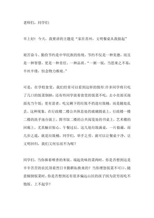 国旗下演讲-----文明餐桌从我做起
