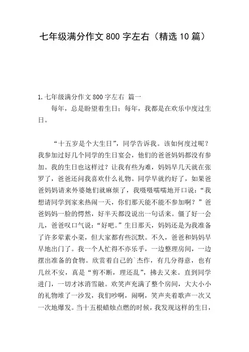 七年级满分作文800字左右(精选10篇)