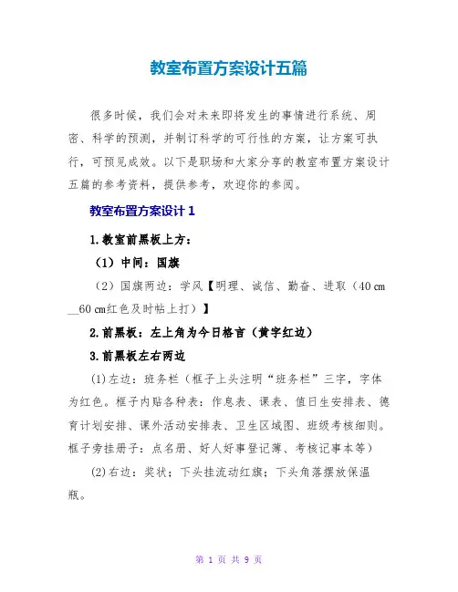 教室布置方案设计五篇