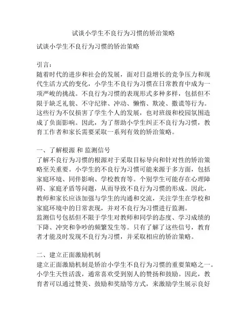试谈小学生不良行为习惯的矫治策略