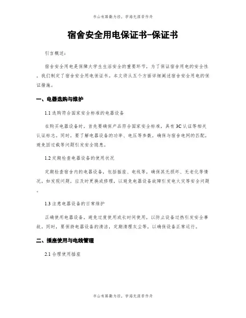 宿舍安全用电保证书-保证书