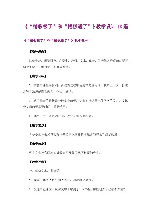 《“精彩极了”和“糟糕透了”》教学设计13篇