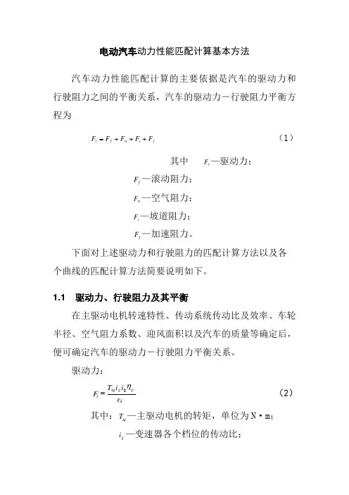 电动汽车动力性能匹配计算基本方法