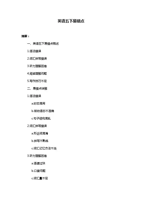 英语五下易错点