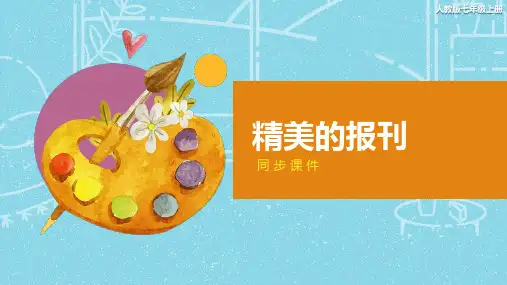 人教版七年级美术上册  《精美的报刊》同步课件