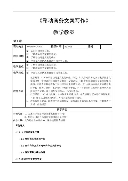 《移动商务文案写作》—教学教案