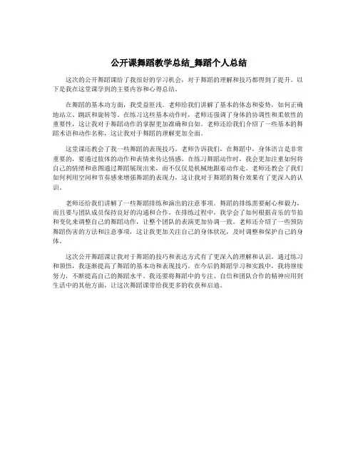 公开课舞蹈教学总结_舞蹈个人总结