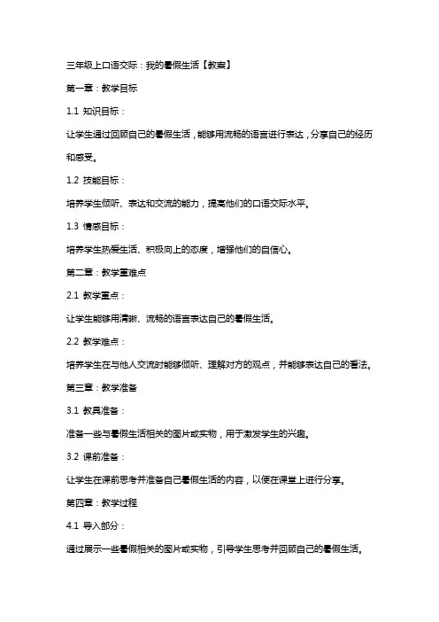 三年级上口语交际：我的暑假生活【教案】