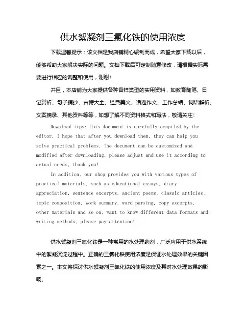 供水絮凝剂三氯化铁的使用浓度
