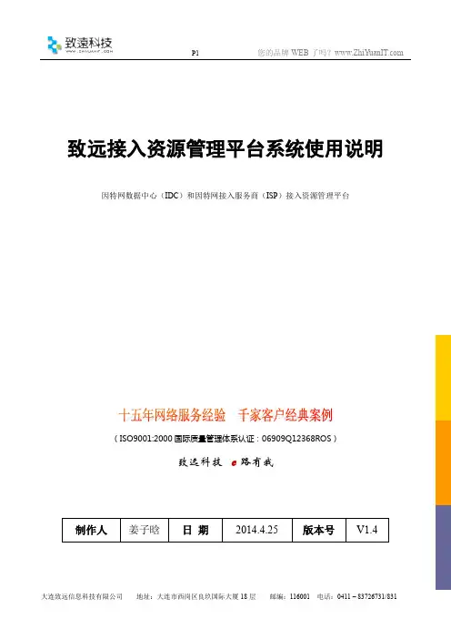 致远接入资源管理平台使用说明书
