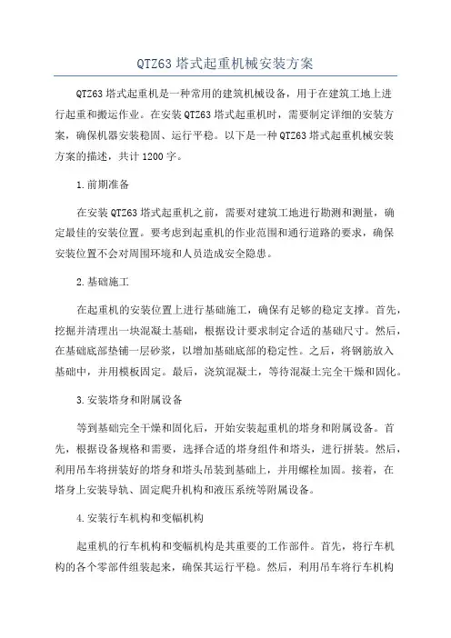 QTZ63塔式起重机械安装方案