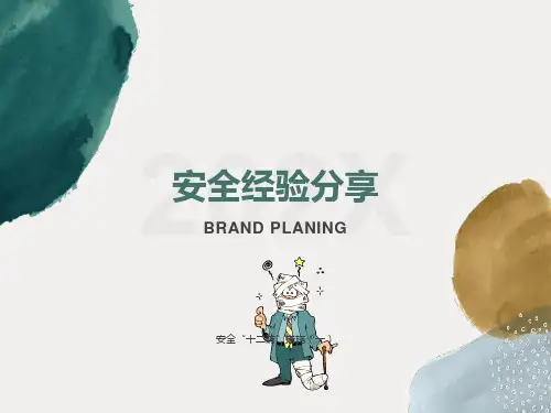 安全经验分享(冬季十二防)全