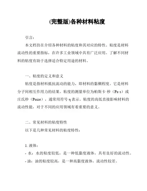 (完整版)各种材料粘度