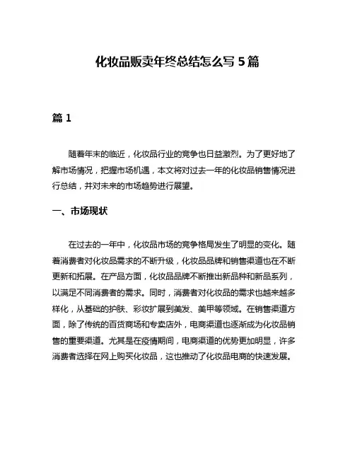 化妆品贩卖年终总结怎么写5篇