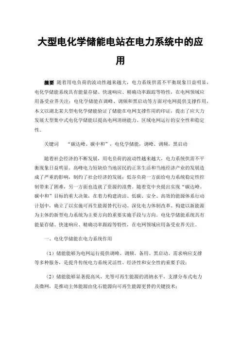 大型电化学储能电站在电力系统中的应用