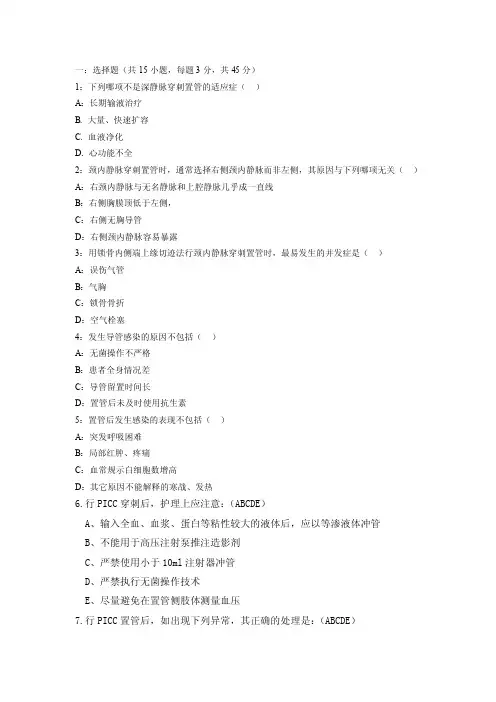 【最新精选】中心静脉置管试题