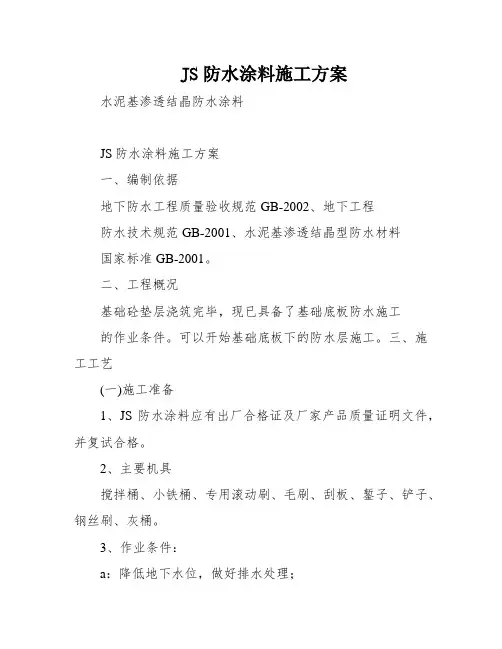 JS防水涂料施工方案