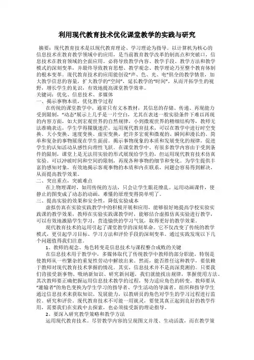 利用现代教育技术优化课堂教学的实践与研究