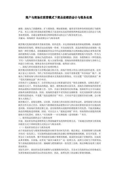 商户与商场在联营模式下商品促销的会计与税务处理