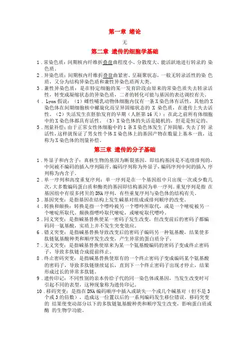 医学遗传学名词解释