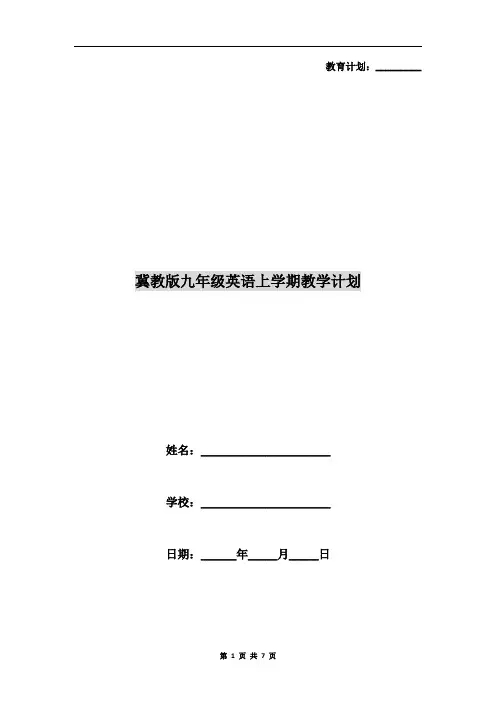 冀教版九年级英语上学期教学计划