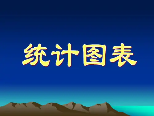 (完整版)统计图表(北师大版)1