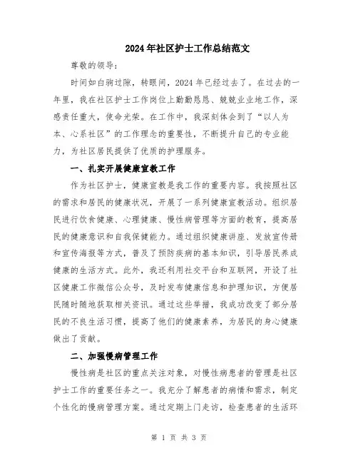 2024年社区护士工作总结范文