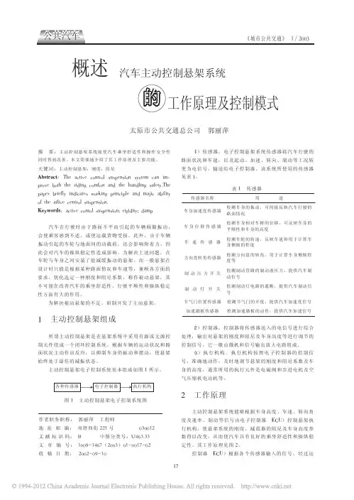 概述汽车主动控制悬架系统的工作原理及控制模式