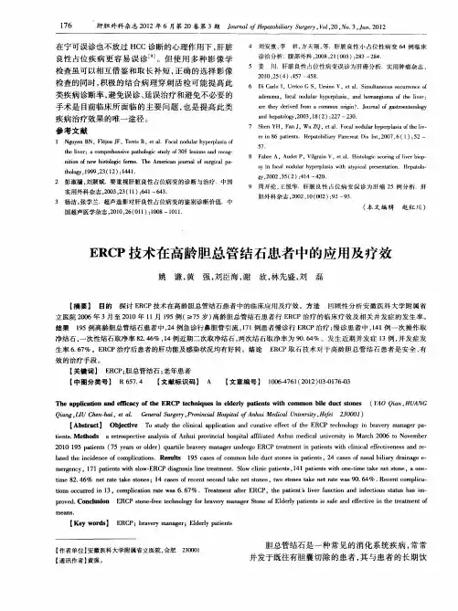 ERCP技术在高龄胆总管结石患者中的应用及疗效