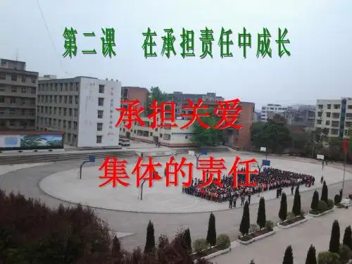 承担关爱集体的责任