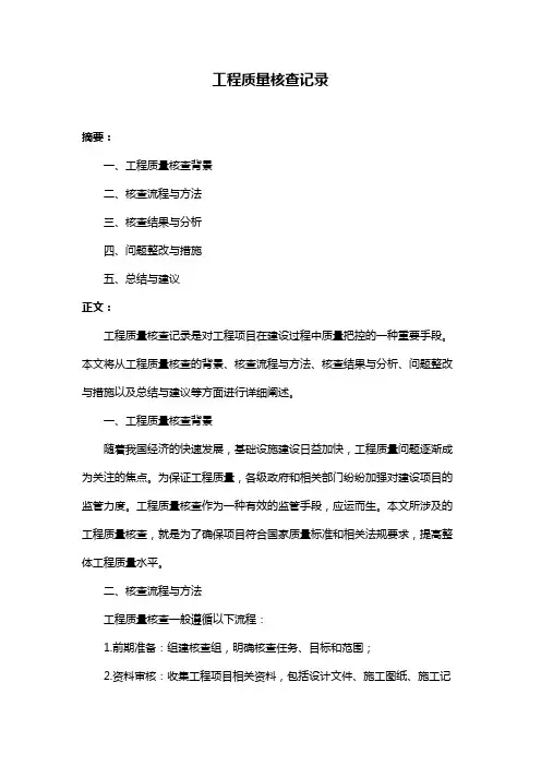 工程质量核查记录