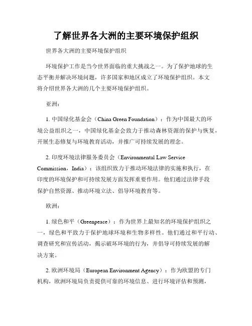 了解世界各大洲的主要环境保护组织